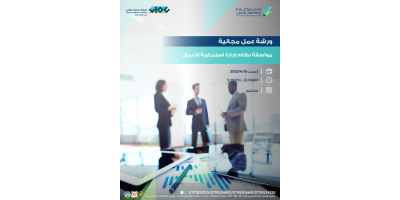 ورشة عمل بعنوان  مواصفة نظام إدارة استمرارية الأعمال